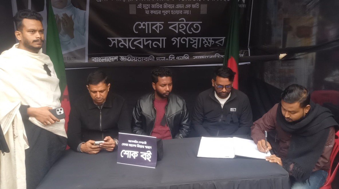 ব্রাহ্মণবাড়িয়ায় তৃতীয় দিনের মতো বেগম খালেদা জিয়ার মৃত্যুতে ৭ দিনব্যাপী কোরআন খতম ও শোক বইতে গণস্বাক্ষর