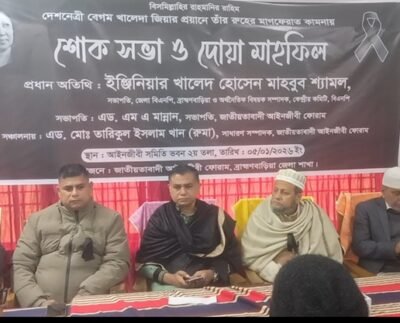 ব্রাহ্মণবাড়িয়ায় খালেদা জিয়ার রুহের মাগফেরাত কামনায় জেলা আইনজীবী ফোরামের দোয়া মাহফিল