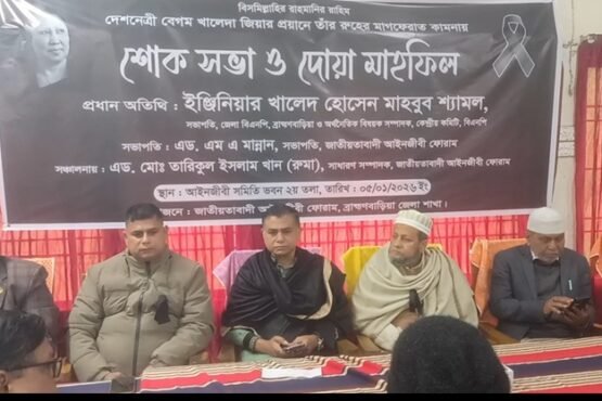 ব্রাহ্মণবাড়িয়ায় খালেদা জিয়ার রুহের মাগফেরাত কামনায় জেলা আইনজীবী ফোরামের দোয়া মাহফিল