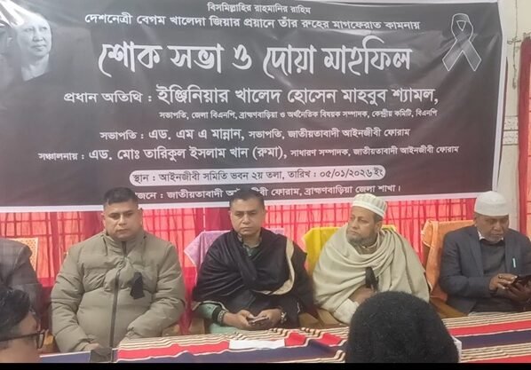 ব্রাহ্মণবাড়িয়ায় খালেদা জিয়ার রুহের মাগফেরাত কামনায় জেলা আইনজীবী ফোরামের দোয়া মাহফিল