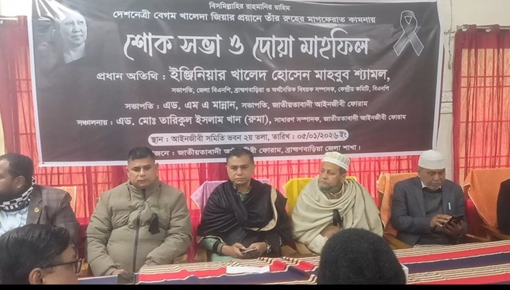 ব্রাহ্মণবাড়িয়ায় খালেদা জিয়ার রুহের মাগফেরাত কামনায় জেলা আইনজীবী ফোরামের দোয়া মাহফিল