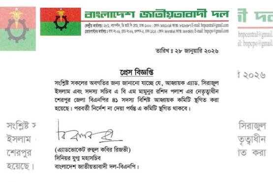 শেরপুর জেলা বিএনপির আহব্বায়ক কমিটি স্থগিত