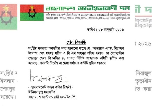 শেরপুর জেলা বিএনপির আহব্বায়ক কমিটি স্থগিত