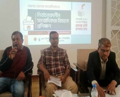 পঞ্চগড়ে পিআইবির নির্বাচনকালীন সাংবাদিকতা বিষয়ক প্রশিক্ষণ কর্মশালা অনুষ্ঠিত
