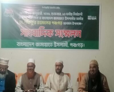 পঞ্চগড়ে জামায়াতের আমীর ডাঃ শফিকুর রহমানের আগমনে সাংবাদিক সম্মেলন