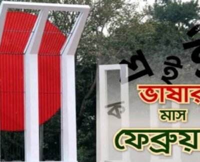 বাঙালির ভাষার মাস ফেব্রুয়ারি শুরু