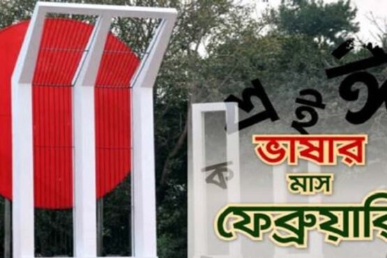 বাঙালির ভাষার মাস ফেব্রুয়ারি শুরু