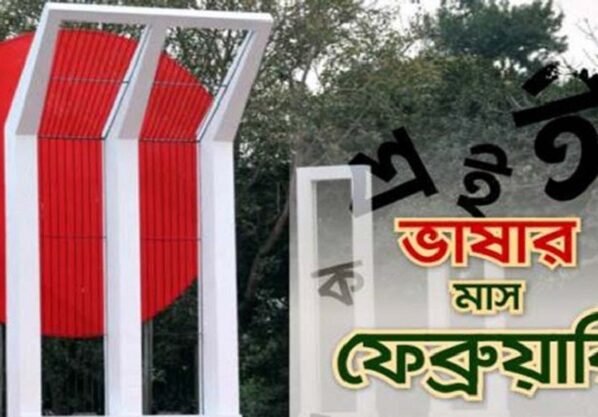 বাঙালির ভাষার মাস ফেব্রুয়ারি শুরু