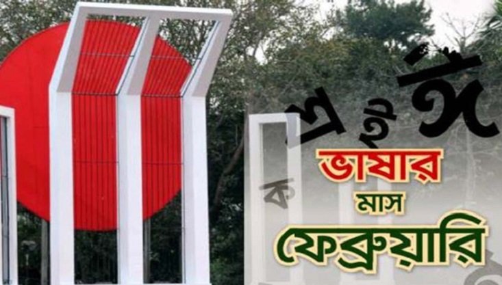 বাঙালির ভাষার মাস ফেব্রুয়ারি শুরু