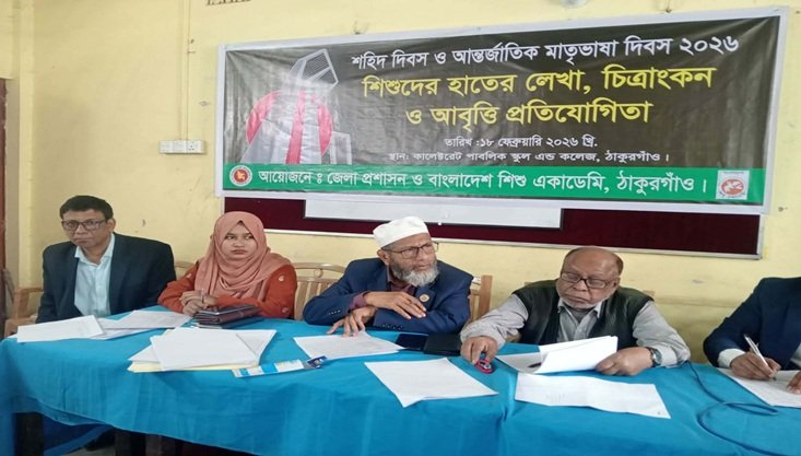 ঠাকুরগাঁওয়ে শহীদ দিবস উপলক্ষে চিত্রাংকন প্রতিযোগিতা অনুষ্ঠিত