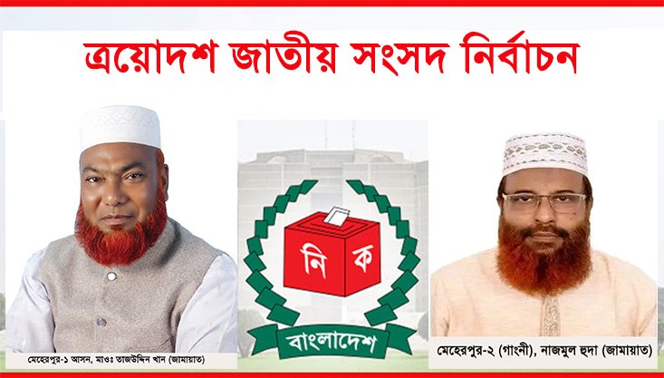 মেহেরপুরে দুই আসনে জামায়াতের প্রার্থী বিজয়ী