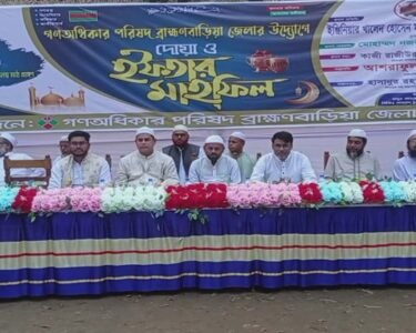ব্রাহ্মণবাড়িয়ায় গণঅধিকার পরিষদের দোয়া ও ইফতার মাহফিল