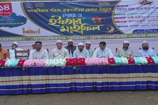 ব্রাহ্মণবাড়িয়ায় গণঅধিকার পরিষদের দোয়া ও ইফতার মাহফিল