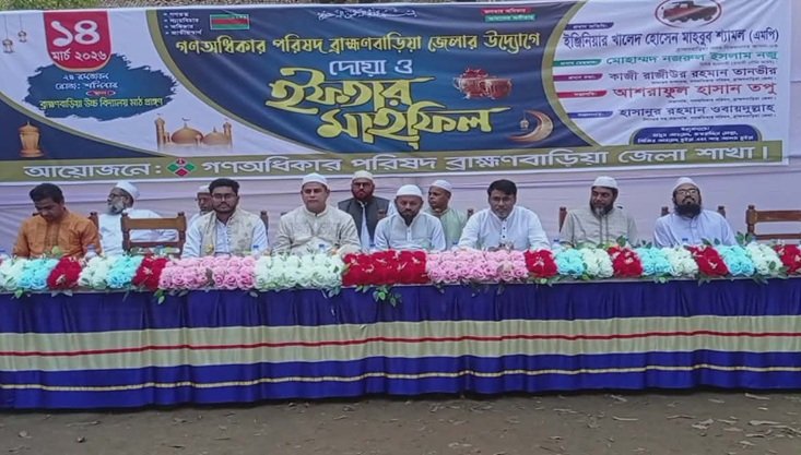 ব্রাহ্মণবাড়িয়ায় গণঅধিকার পরিষদের দোয়া ও ইফতার মাহফিল