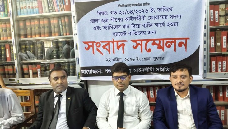 বিএনপিপন্থী দুই আইনজীবীর পিপি নিয়োগে পাল্টাপাল্টি গেজেট। নতুন গেজেট বাতিলের দাবিতে আইনজীবীদের সংবাদ সম্মেলন