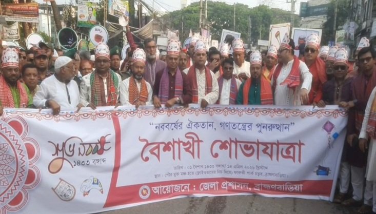 ব্রাহ্মণবাড়িয়ায় বণ্যার্ঢ্য আয়োজনে পালিত হচ্ছে পহেলা বৈশাখ
