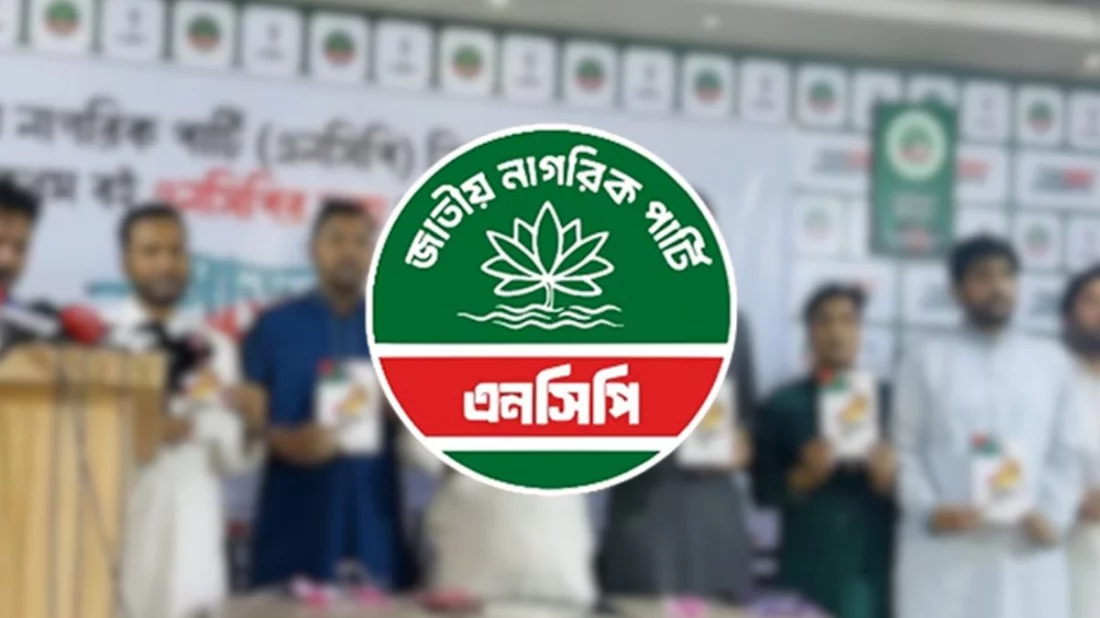 জাতীয় কনভেনশনে এনসিপি, দিনব্যাপী আলোচনায় জ্বালানি-অর্থনীতি-মানবাধিকার