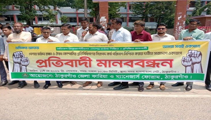 ঠাকুরগাঁওয়ে ফারিয়ার মানববন্ধন অনুষ্ঠিত