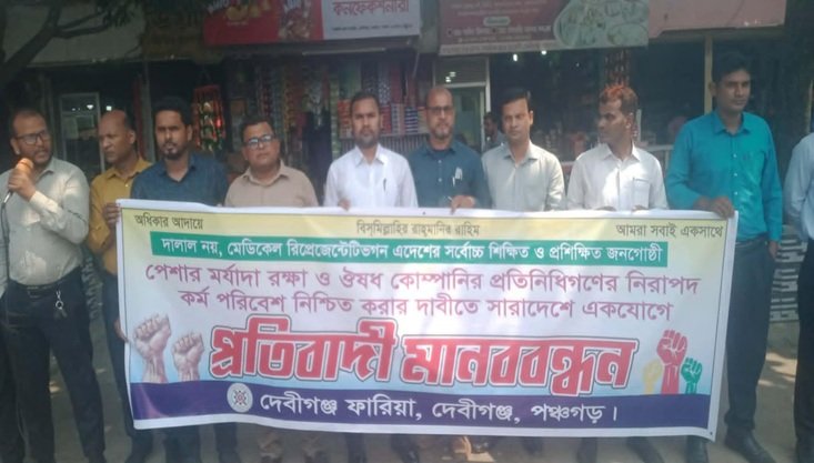 দেবীগঞ্জে নিরাপদ কর্ম পরিবেশ নিশ্চিতের দাবিতে রিপ্রেজেন্টটিভদের মানববন্ধন