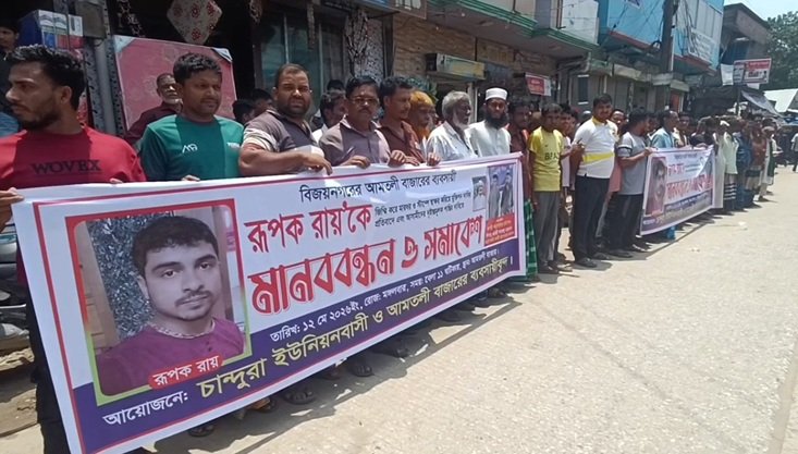 ব্যবসায়ীকে নির্যাতন ও মুক্তিপণ দাবির প্রতিবাদে ব্রাহ্মণবাড়িয়ায় মানববন্ধন ও বিক্ষোভ মিছিল