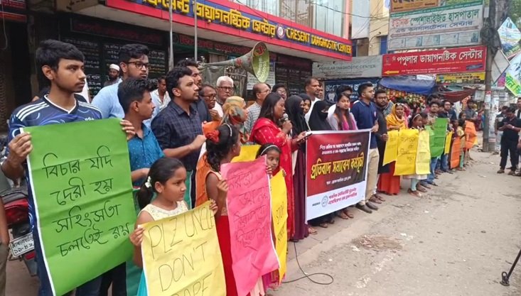 শিশু রামিসাসহ সারাদেশে সকল ধর্ষণ, হত্যাকাণ্ড ও মব-সন্ত্রাসের বিচারের দাবিতে ব্রাহ্মণবাড়িয়ায় মানববন্ধন ও প্রতিবাদ সমাবেশ