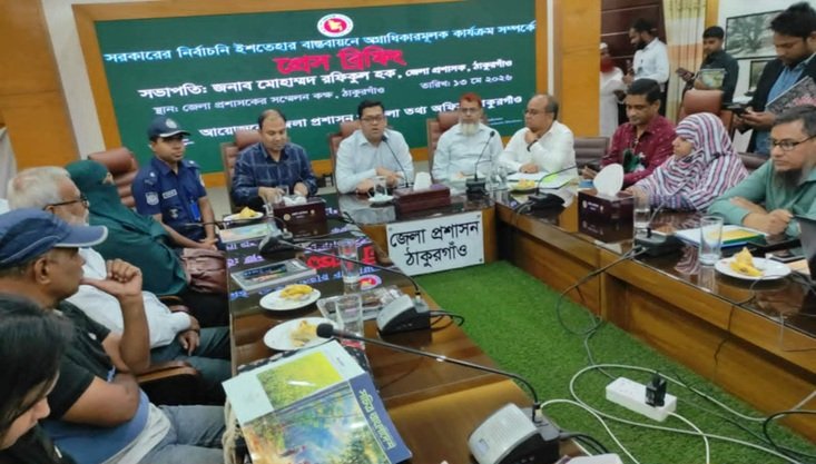 সরকারের নির্বাচনি ইশতেহার বাস্তবায়নে অগ্রাধিকারমূলক কার্যক্রম নিয়ে ঠাকুরগাঁওয়ে প্রেস ব্রিফিং