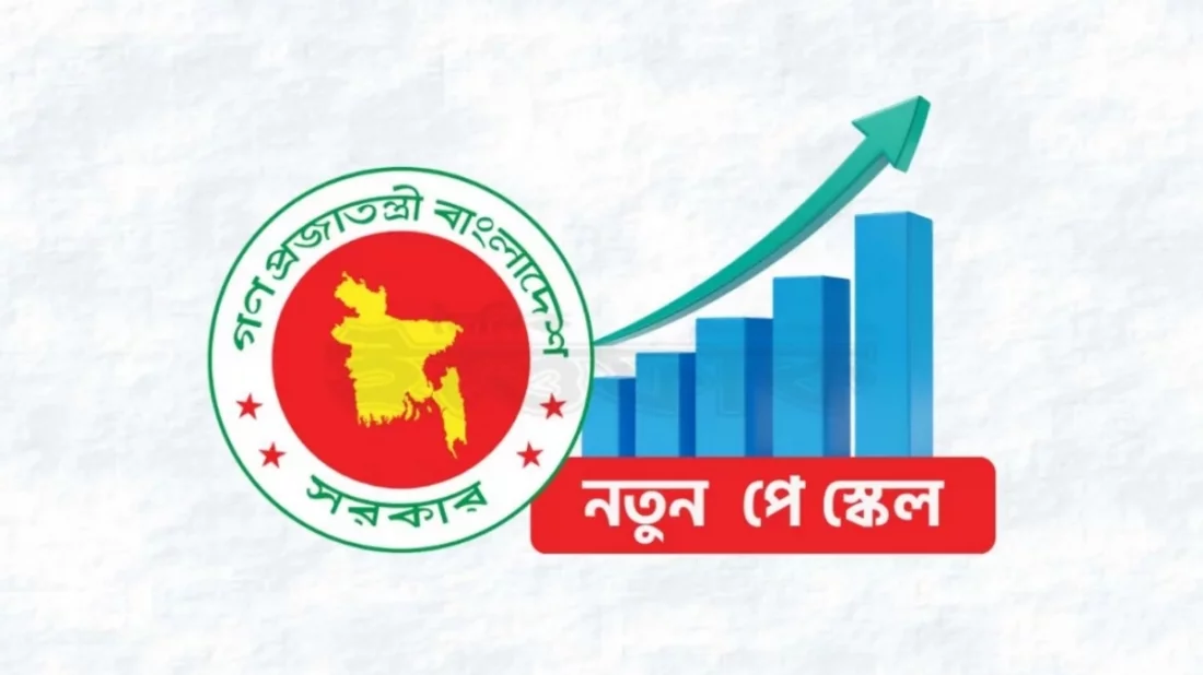 নবম পে-স্কেল বাস্তবায়নে অগ্রগতি, কার্যকরের সম্ভাবনা জুলাই থেকে