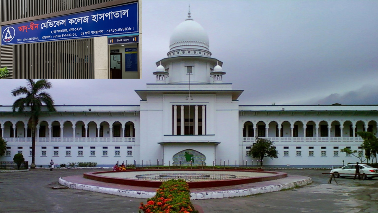 ছয় নবজাতকের মৃত্যু: আদ্-দ্বীন হাসপাতালের লাইসেন্স বাতিল ও ১৯৮২ সালের অধ্যাদেশ চ্যালেঞ্জ করে হাইকোর্টে রিট