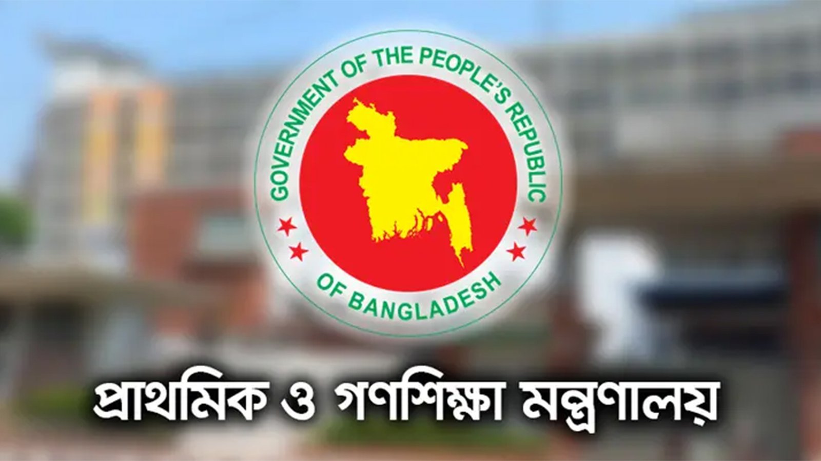 প্রাথমিক শিক্ষক বদলি ও পদায়নে সরকারের চার স্তরের নতুন কমিটি গঠন: প্রজ্ঞাপন জারি