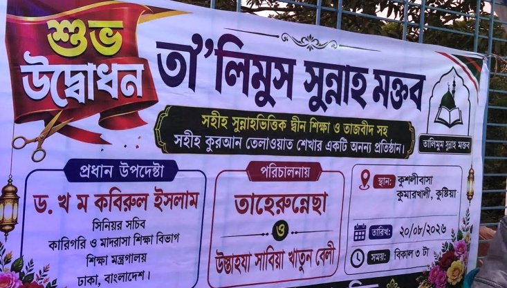 কুষ্টিয়ায় তা’লিমুস সুন্নাহ মক্তবের উদ্বোধন
