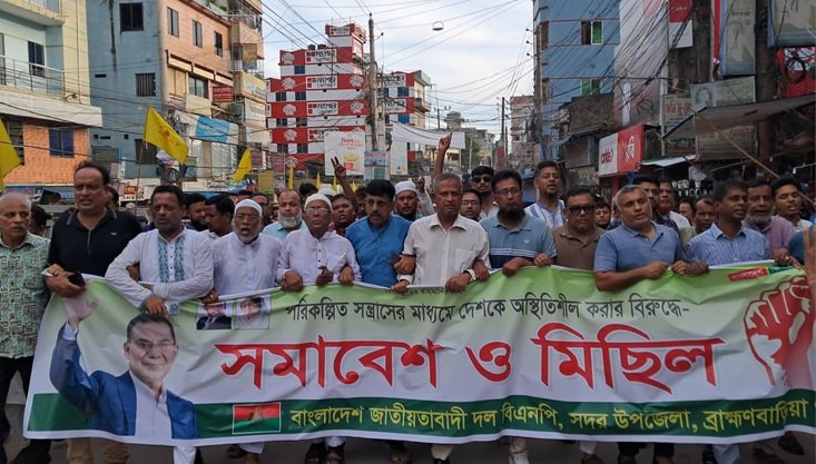 পরিকল্পিত সন্ত্রাসের মাধ্যমে দেশকে অস্থিতিশীল করার প্রতিবাদে ব্রাহ্মণবাড়িয়ায় বিক্ষোভ মিছিল ও সমাবেশ