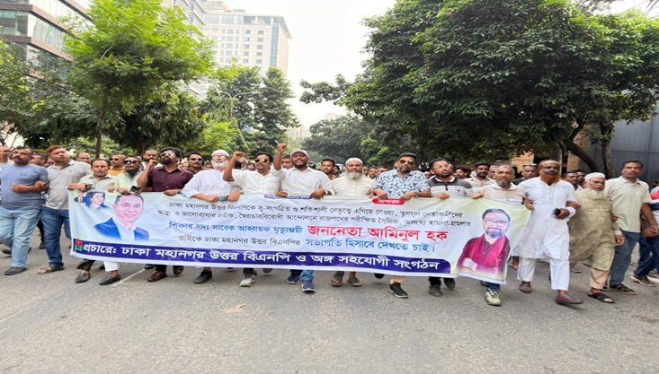 নতুন কমিটিতে আমিনুল হককে সভাপতি করার দাবিতে উত্তর বিএনপির নেতাকর্মীদের মিছিল